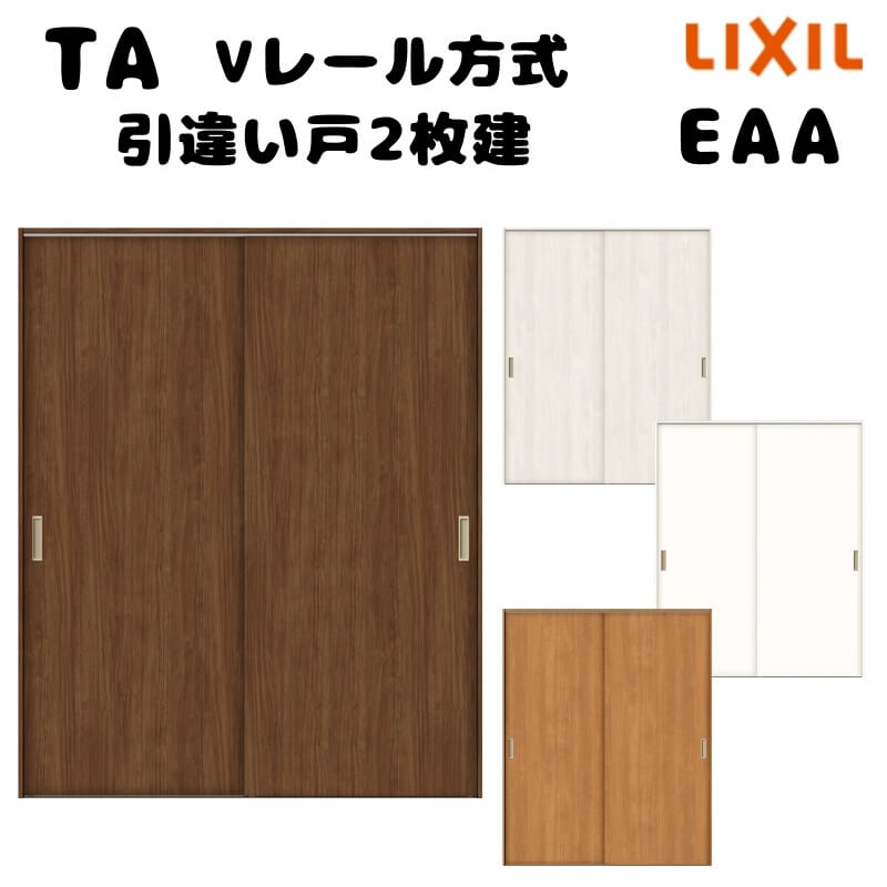 【オーダーサイズ 】TA 室内引戸 Vレール方式 ノンケーシング枠 引違い戸2枚建/EAA(パネルタイプ) W884〜1964mm×H628〜2425mm LIXIL 建具 リフォーム DIY