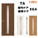 【4月はエントリーでP10倍】 【オーダーサイズ 】TA 室内ドア ノンケーシング枠 標準ドア/EGA(ガラスタイプ) W583～943mm×H1734～2425mm LIXIL 建具 扉 交換 リフォーム DIY