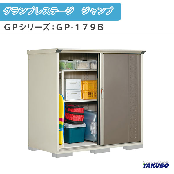 物置 屋外収納庫 タクボ物置 グランプレステージ ジャンプ GPシリーズ 小型物置(収納庫) たて置きタイプ(ネット棚) GP-179BT 家庭 一般住宅用小型物置