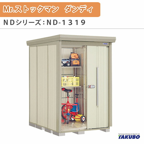 物置 屋外収納庫 タクボ物置 Mr.ストックマン ダンディ ND-1319 W131.6×D192.2×H211cm外部収納 外部物入 住宅業者事務所用 中/大型物置