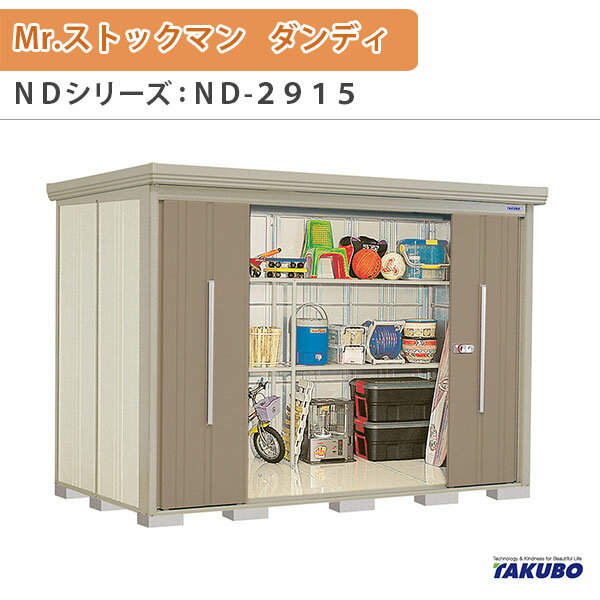 物置 屋外収納庫 タクボ物置 Mr.ストックマン ダンディ ND-2915 W290×D159×H211cm外部収納 外部物入 住宅業者事務所用 中/大型物置