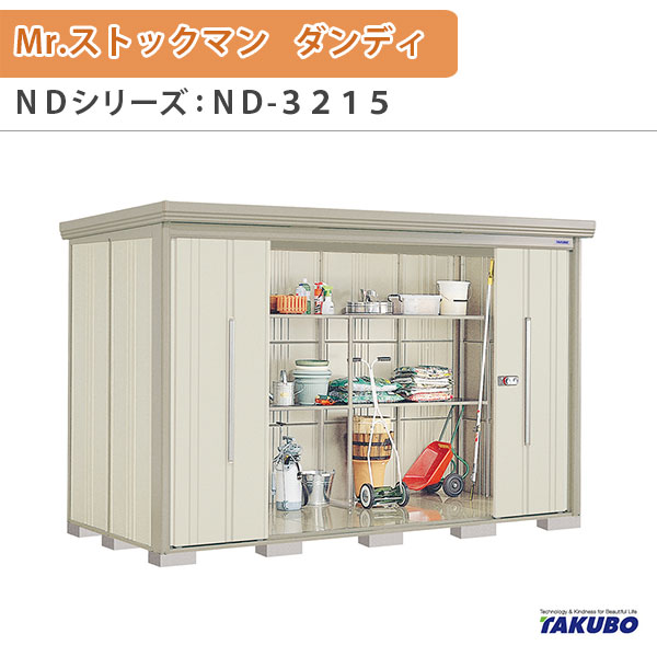 物置 屋外収納庫 タクボ物置 Mr.ストックマン ダンディ ND-3215 W323.2×D159×H211cm外部収納 外部物入 住宅業者事務所用 中/大型物置