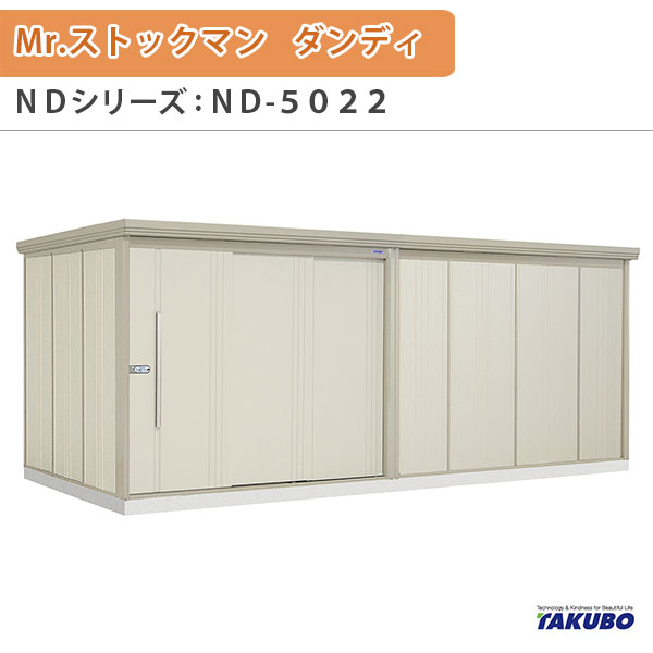 物置 屋外収納庫 タクボ物置 Mr.ストックマン ダンディ ND-5022 W507.9×D229×H211cm外部収納 外部物入 住宅業者事務所用 中/大型物置(4)