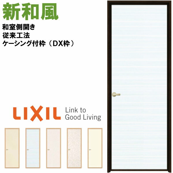 【2月はエントリーでP10倍】 新和風 戸襖ドア ケーシング付枠 DX枠 在来工法 0720 和室側開き (内開き) 和風 ラシッサ リクシル LIXIL トステム 建具 ふすま 交換 取り替え リフォームのサムネイル