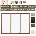 【11月はエントリーでP10倍】 店舗引き戸 内付型 特注 W2001～3000×H700～2240mm オーダーサイズ 3枚建 単板ガラス 1枚ガラス仕様 引戸 店舗 土間用 玄関 LIXIL リクシル 店舗 引戸 倉庫 物置 非住居用 汎用 引き戸 出入り口 サッシ リフォーム DIY DIY