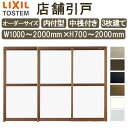 店舗引き戸 内付型 特注 W1000〜2000×H700〜2000mm オーダーサイズ 3枚建 単板ガラス 中桟付き 引戸 店舗 土間用 玄関 LIXIL リク...