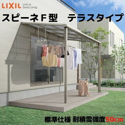 【4月はエントリーでP10倍】 テラス屋根 スピーネ リクシル 間口4000×出幅1485mm テラスタイプ 屋根F型 耐積雪対応強度50cm 標準柱 リフォーム DIY