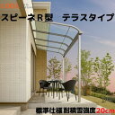 テラス屋根 スピーネ リクシル 間口3000×出幅2085mm テラスタイプ 屋根R型 耐積雪対応強度20cm 標準柱 リフォーム DIY