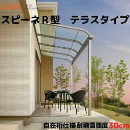 【4月はエントリーでP10倍】 テラス屋根 スピーネ リクシル 1.0間 間口1820×出幅2085mm テラスタイプ 屋根R型 耐積雪対応強度20cm 自在桁 リフォーム DIY