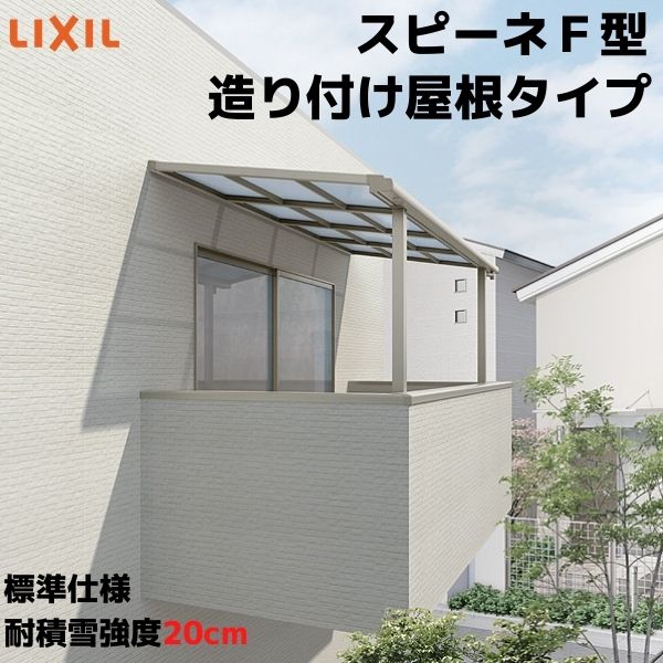 テラス屋根 スピーネ リクシル 2.5間通し 間口4550×出幅1485mm 造り付け屋根タイプ 屋根F型 耐積雪対応強度20cm 標準柱 リフォーム DIY