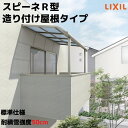  テラス屋根 スピーネ リクシル 間口2000×出幅1185mm 造り付け屋根タイプ 屋根R型 耐積雪対応強度20cm 自在桁 リフォーム DIY