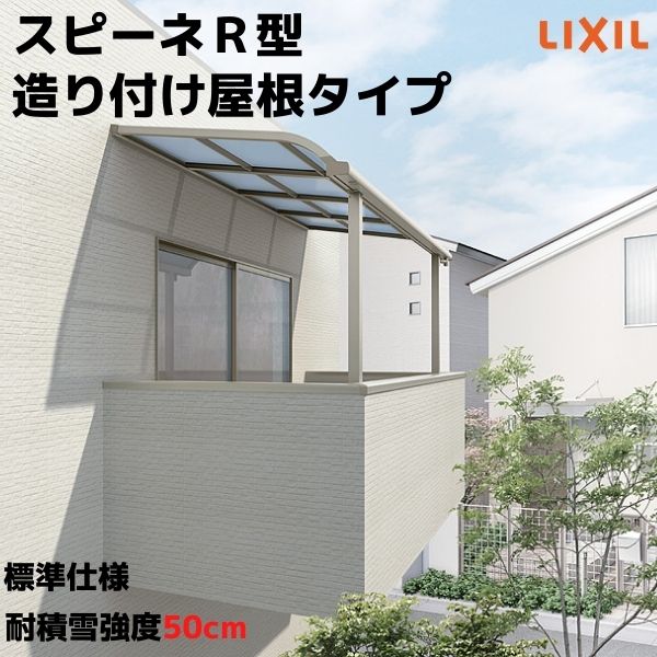 テラス屋根 スピーネ リクシル 2.5間通し 間口4550×出幅1185mm 造り付け屋根タイプ 屋根R型 耐積雪対応強度20cm 自在桁 リフォーム DIY