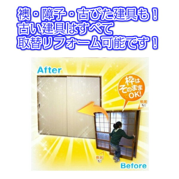 かんたん建具 室内 3枚建 引違い戸 ふすま【襖】等取替用引戸 和室出入口 建付け調整部品付 額付 巾～915×高さH1821～2120mm オーダーサイズ 3