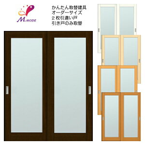 かんたん建具 室内 2枚建 引違い戸 ふすま【襖】等取替用引戸 和室出入口 建付け調整部品付 框タイプ アクリル板付 巾〜915×高さ1821〜2120mm オーダーサイズ