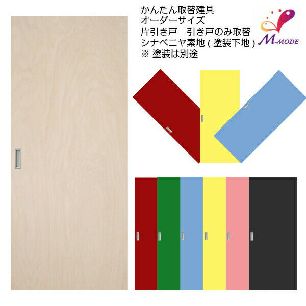 かんたん建具 室内 片引き戸 ふすま襖等取替用引戸 和室出入口 シナベニヤ素地 フラット 巾〜915×高さ1821〜2120mm オーダーサイズ フラッシュ戸