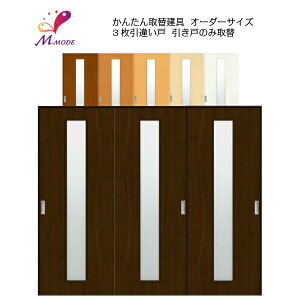 かんたん建具 室内 3枚建 引違い戸 ふすま 襖等取替用引戸 和室出入口 建付け調整部品付 縦長窓1列アクリル板付 巾〜915×高さ1821〜2120mm オーダーサイズ