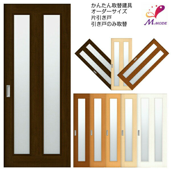 かんたん建具 室内 片引き戸 ふすま 襖等取替用引戸 和室出入口 建付け調整部品付 縦長窓2列アクリル板付 巾〜915×高さ1821〜2120mm オーダー フ...