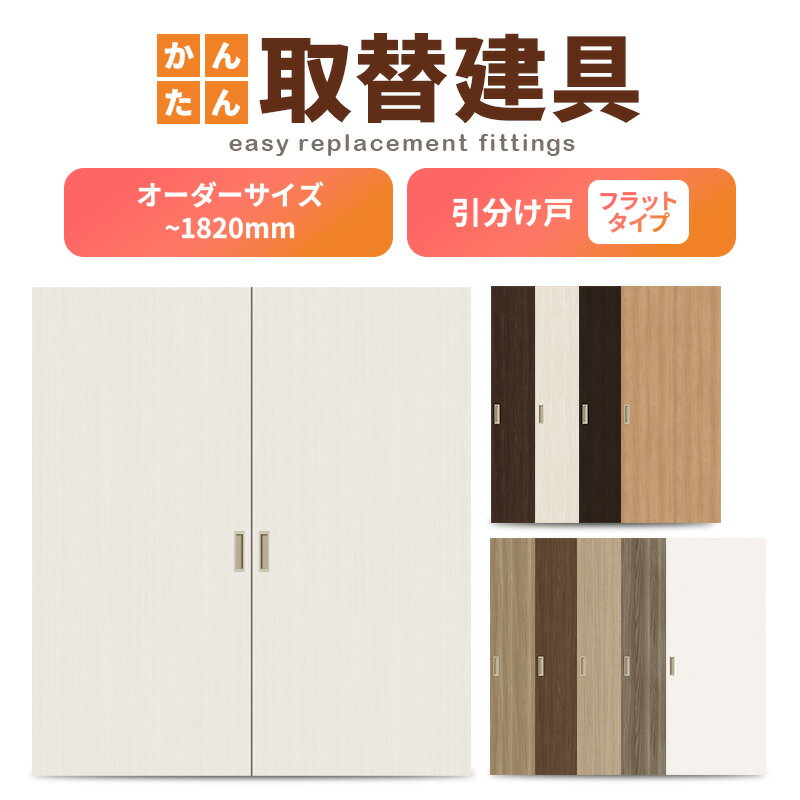 かんたん建具 室内引分け戸 ふすま【襖】等取替用引戸 和室出入口 建付け調整部品付 フラット 巾〜915×高さ〜1820mm オーダーサイズ フラッシュ戸