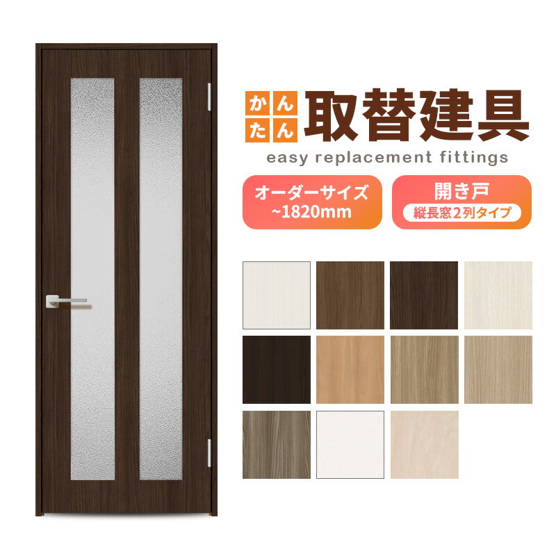 かんたん建具 扉のみ取替用 開き戸 縦長窓2列 アクリル板付 ドアサイズ幅〜915×高さ〜1820mm オーダーサイズ レバーハンドル丁番付建具 室内ドア 交換...