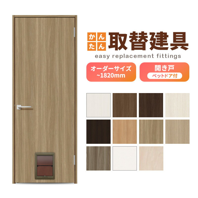 かんたん建具 扉のみ取替用 開き戸 ペットドア付(小/中型犬用) サイズ幅〜915×高さ〜1820mm オーダーサイズ レバーハンドル丁番付建具 室内ドア 交換 DIY