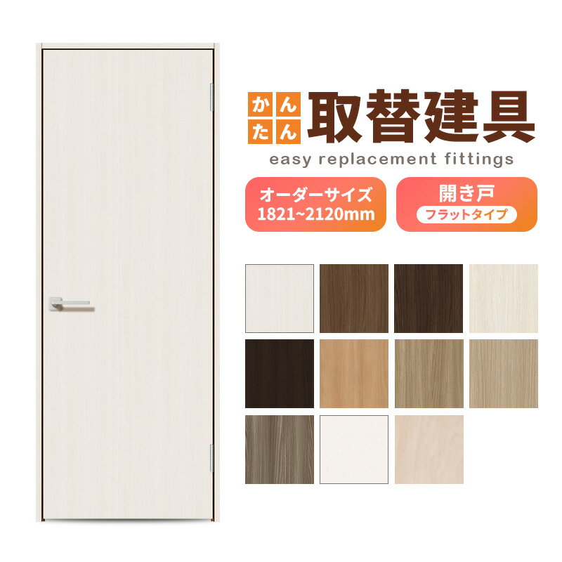 かんたん建具 扉のみ取替用 開き戸 フラットタイプ ドアサイズ幅〜915×高さ1821〜2120mm オーダーサイズ レバーハンドル丁番付建具 室内ドア 交換 ...