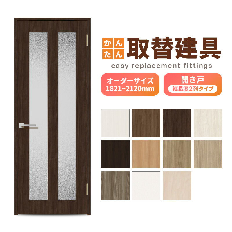 かんたん建具 扉のみ取替用 開き戸 縦長窓2列アクリル板付 ドアサイズ幅〜915×高さ1821〜2120mm オーダーサイズ レバーハンドル丁番付 室内ドア 交...