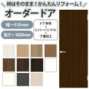 かんたん建具 扉のみ取替用 開き戸 オーダーサイズドア 幅~915×高さ~1820mm 丁番加工付 無地 フラット レバーハンドル 特注取替 リフォーム 交換 DIY