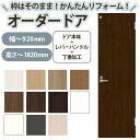 かんたん建具 扉のみ取替用 開き戸 オーダーサイズドア 幅~915×高さ~1820mm 丁番加工付 トイレドア 小窓付 レバーハンドル 特注取替 リフォーム 交換 DIY