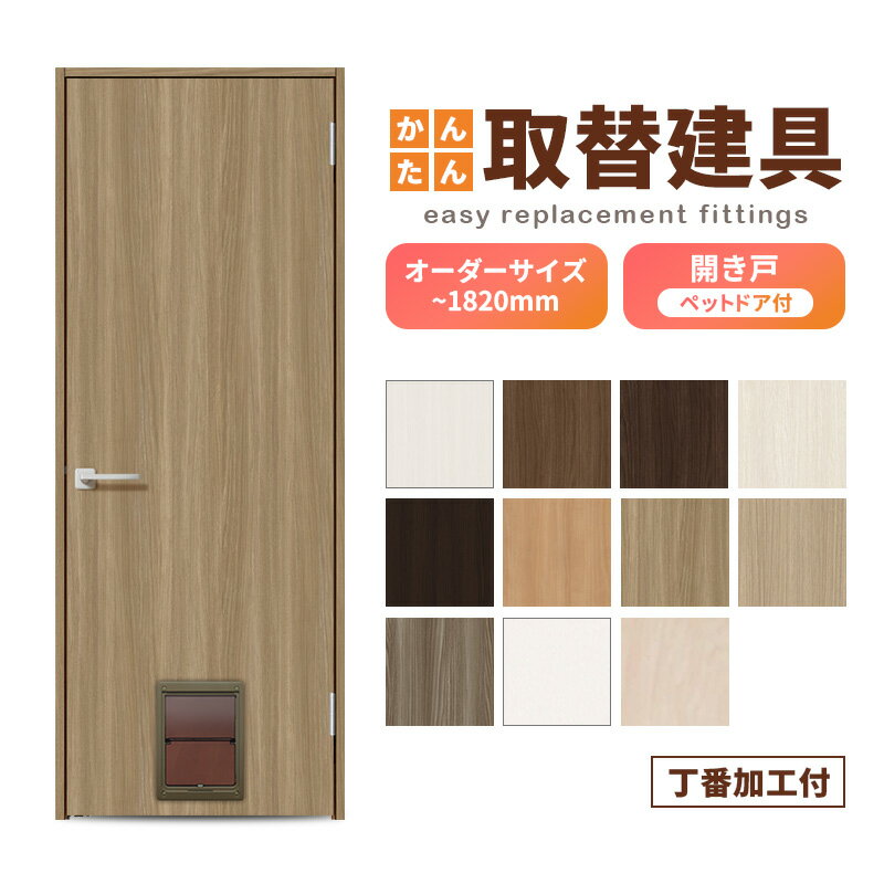 かんたん建具 扉のみ取替用 開き戸 オーダーサイズドア 幅〜915×高さ〜1820mm 丁番加工付 ペットドア付..