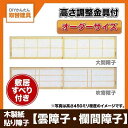 取替障子 木製障子 木製紙貼り障子 障子紙付き 2枚引き違い 開口巾〜2000ミリ 高さ〜650ミリ オーダーサイズ 雲障子 欄間障子