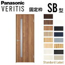 室内開き戸 片開きドア ベリティス 採光タイプ SB型 スタンダードレーベル UW735/755/780/825/875×UH2035mm 固定枠 2m高 パナソニック 室内ドア 建具 DIY