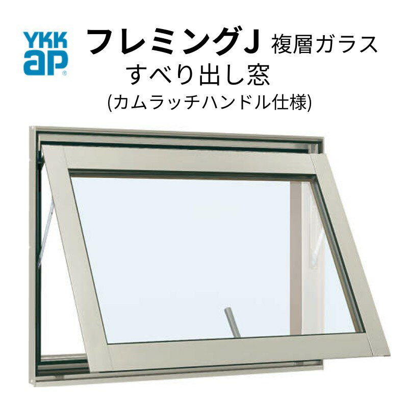 すべり出し窓 06905 フレミングJ W730×H570mm 複層ガラス カムラッチハンドル仕様 YKKap アルミサッシ YKK リフォーム DIY