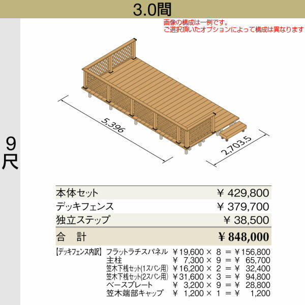 ウッドデッキ リクシル レストステージ 3.0間 9尺 W間口5396×D出幅2703.5mm 標準束柱 床板キャップ アルミ形材基礎 LIXIL 人工木材 縁台 エクステリア ガーデンファニチャー ウッドデッキ おしゃれ DIY 3