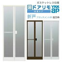 【3月はエントリーでP10倍】 かんたんドアリモ 浴室ドア 2枚折れ戸取替用 四方枠 アタッチメント工法 ガスケットレス仕様 特注寸法 W521～873×H1527～2133mm YKKap 折戸 YKK リフォーム 浴室折戸 折れ戸 浴室折れ戸 扉 お風呂