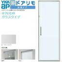 かんたんドアリモ 浴室ドア 枠付 半外付型 ガラスタイプ 片開きドア W幅553～803×H高さ1881～2121mm YKKap 浴室戸 強化ガラス入組立完成品 アルミサッシ 浴室 ドア だけ お風呂ドア 風呂ドア 透明 乳白色 diy 浴室用 お風呂のドア ガラスドア