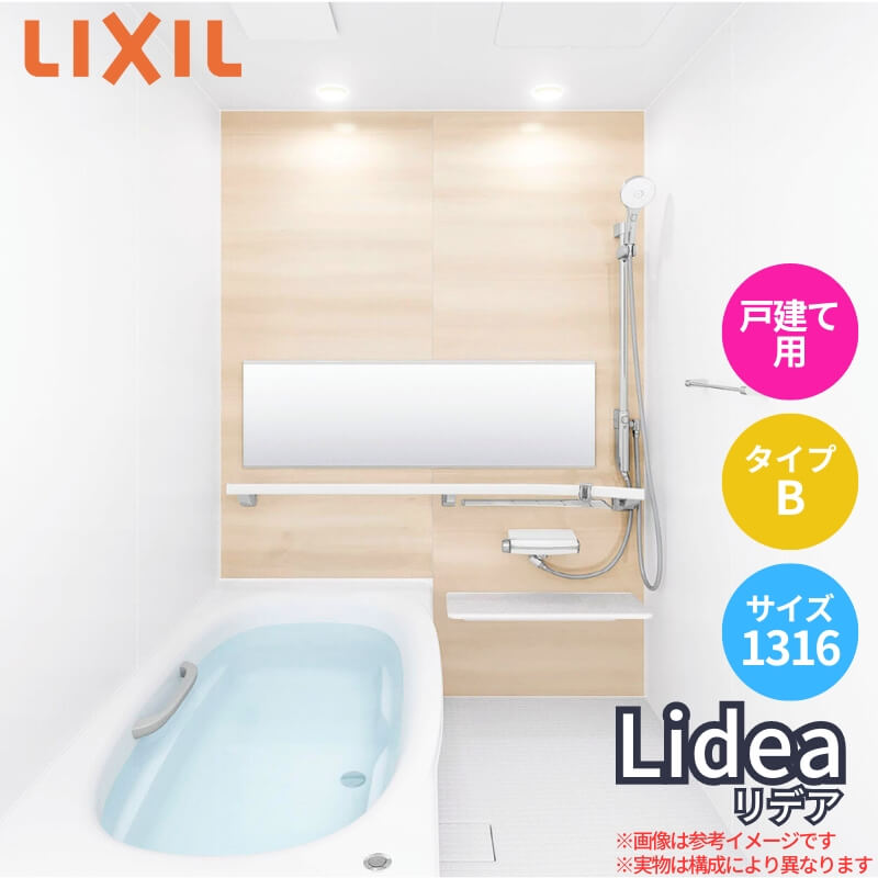 システムバスルーム リデア Bタイプ 1316(0.75坪強)サイズ 1300×1600mm LIXIL リクシル システムバス 戸建用 ユニットバス 住宅 高断熱 浴槽 おしゃれ 浴室 ユニットバス お風呂 バスルーム リフォーム