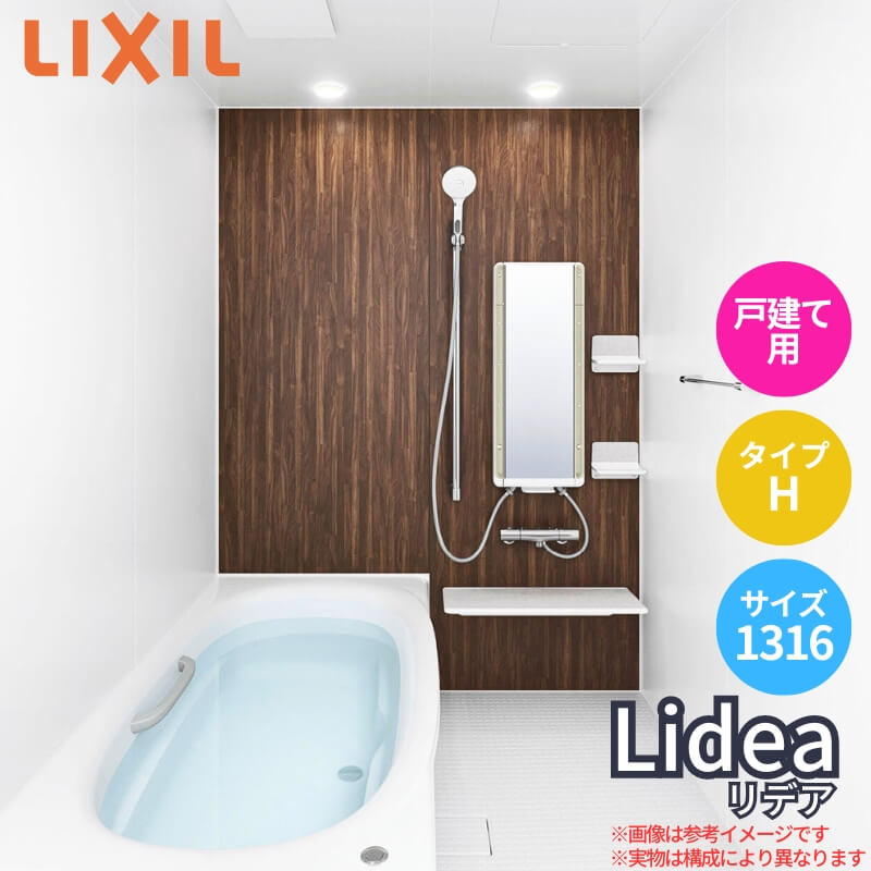 システムバスルーム リデア Hタイプ 1316(0.75坪強)サイズ 1300×1600mm LIXIL リクシル システムバス 戸建用 ユニットバス 住宅 高断熱 浴槽 おしゃれ 浴室 ユニットバス お風呂 バスルーム リフォーム