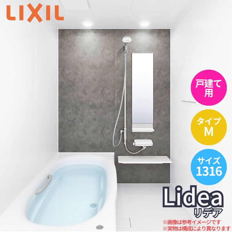 システムバスルーム リデア Mタイプ 1316(0.75坪強)サイズ 1300×1600mm LIXIL リクシル システムバス 戸建用 ユニットバス 住宅 高断熱 浴槽 おしゃれ 浴室 ユニットバス お風呂 バスルーム リフォーム