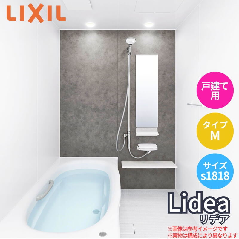 システムバスルーム リデア Mタイプ S1818サイズ 1750×1800mm LIXIL リクシル システムバス 戸建用 ユニットバス 住宅 高断熱 浴槽 おしゃれ 浴室 ユニットバス お風呂 バスルーム リフォーム