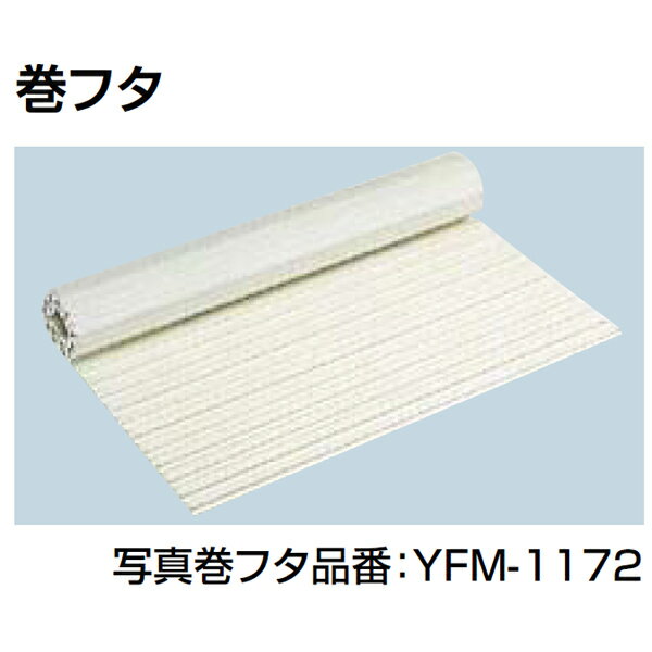 【条件付き送料無料】フロフタ 巻きフタ YFM-8070 サイズ680*785mm【INAX】【風呂】【浴室】【湯舟】【湯船】【水廻り】【smtb-k】【kb】