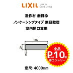 【3月はエントリーでP10倍】 造作材 木造用定尺材 無目枠 幅107mm 定尺4000mm ノンケーシングタイプ 無目敷居 室内開口専用 入数1 NZA□019 ■-0014-MBJJ リクシル LIXIL リフォーム DIY