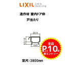 【4月はエントリーでP10倍】 造作材 木造用定尺材 室内ドア枠 幅22.5mm 厚み12mm 定尺3800mm 戸当たり 入数1 NZA□110 ■-0015-MBJK リクシル LIXIL リフォーム DIY