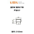 造作材 木造用定尺材 室内ドア枠 幅23mm 厚み12mm 定尺2100mm 戸当たり 入数1 NZA□209 ■-0016-MBJK リクシル LIXIL リフォーム DIY