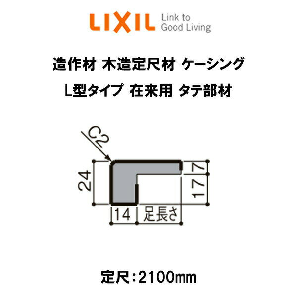 造作材 木造定尺材 ケーシング 足長さ19mm 定尺2100mm L型タイプ 在来用 タテ部材 入数4 NZA□967 ■-0009-MBJM リクシル LIXIL リフォーム DIY