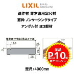 造作材 非木造用定尺材 窓枠 標準窓枠寸法67mm 定尺4000mm ノンケーシングタイプ アングル付 ヨコ部材 入数2 NZA□841 ■-0206-MBJG LIXIL DIY