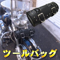 バイク用ツールバッグ黒小物入れ【円筒】ブラック工具入れライダー必需品アメリカンちょうどいいサイズ