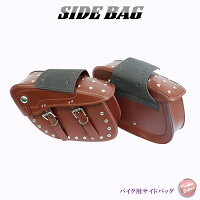 バイクサイドバッグリアサイド左右セット【茶色】大型ツールバッグ/合皮/アメリカン/スティード/ビラーゴ/バルカン/マグナ