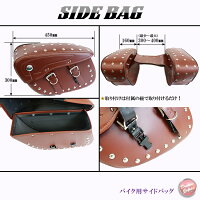 バイクサイドバッグリアサイド左右セット【茶色】大型ツールバッグ/合皮/アメリカン/スティード/ビラーゴ/バルカン/マグナ