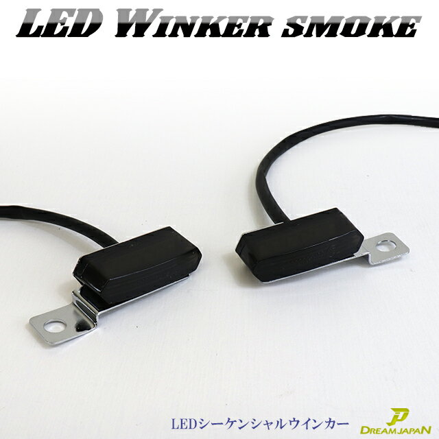 LEDウインカー 左右セット ミニウインカー 流れるウインカー ウインカー led ウィンカー 【 スモークレンズ 】 シー…