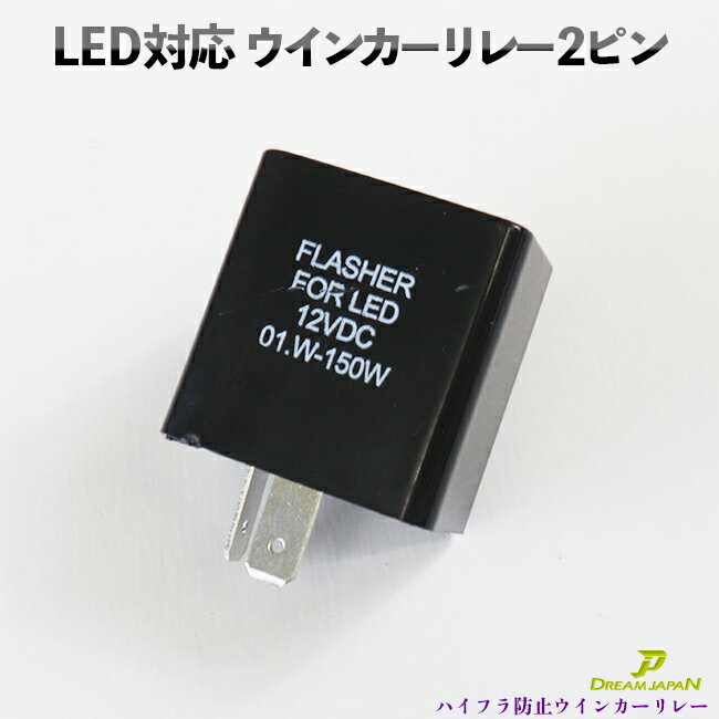 バイク LED 対応 ウインカーリレー 2ピン 01w-150wLED ハイフラ 通常球・LED混在OK　【音無し】【動画あり】